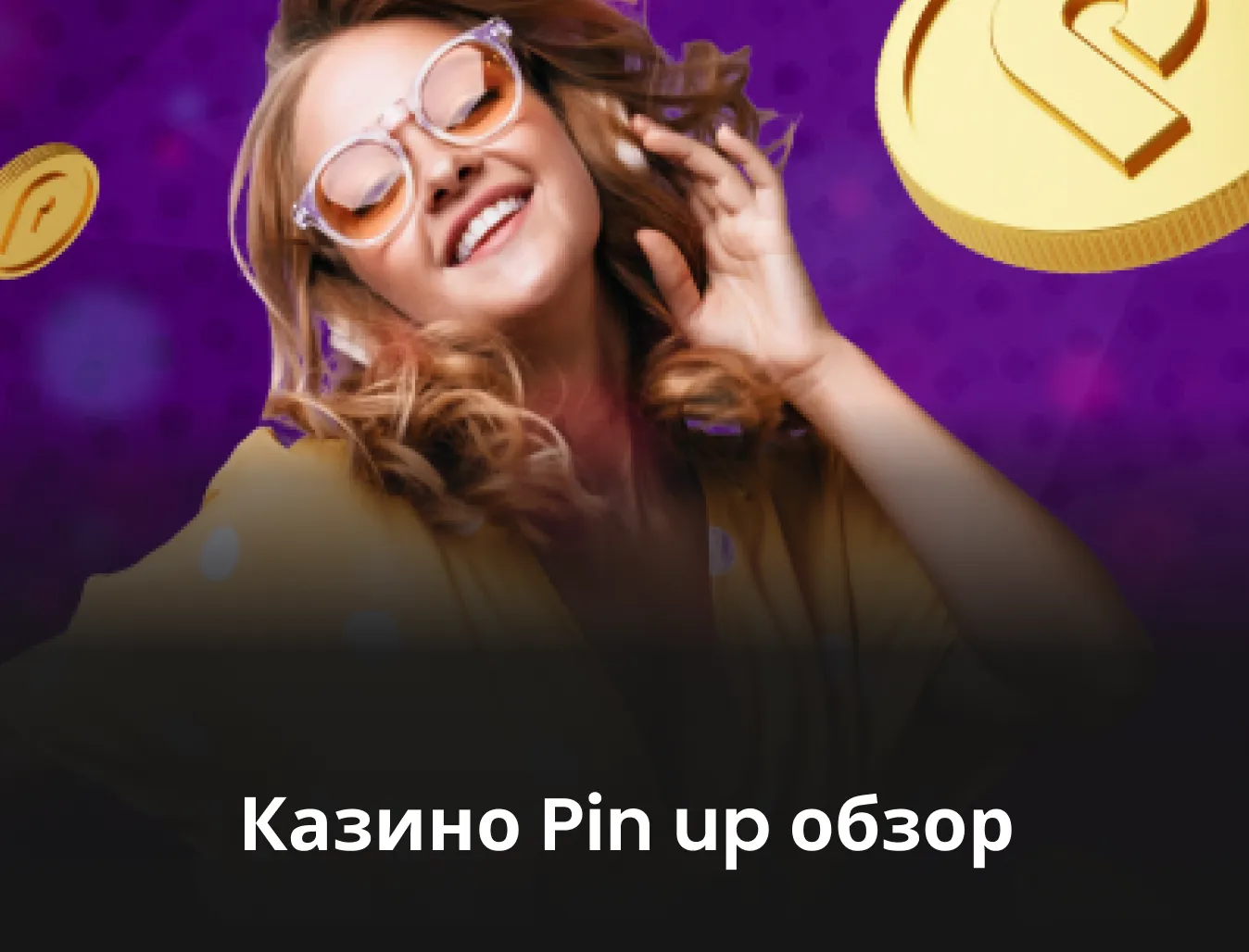 пин ап казино обзор